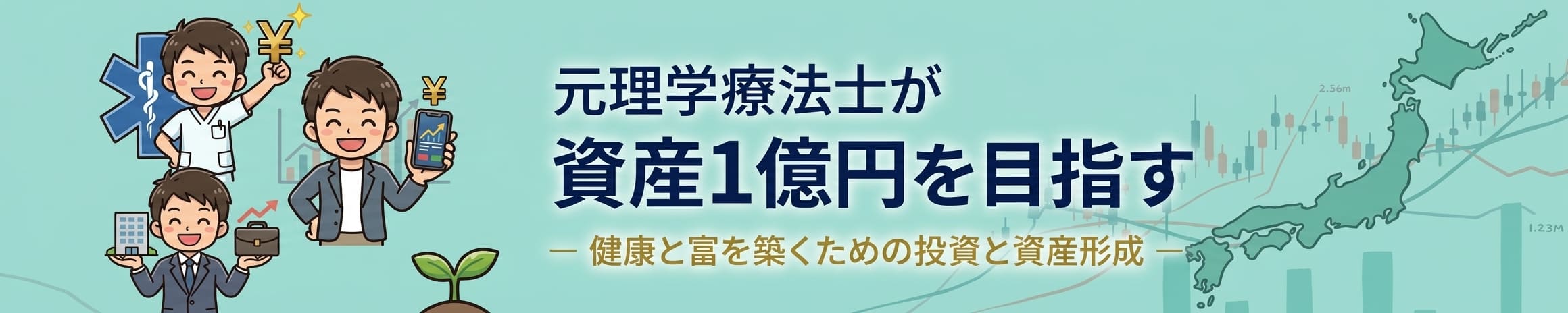元理学療法士が資産1億円を目指す